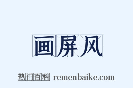 画屏风是什么意思的图片